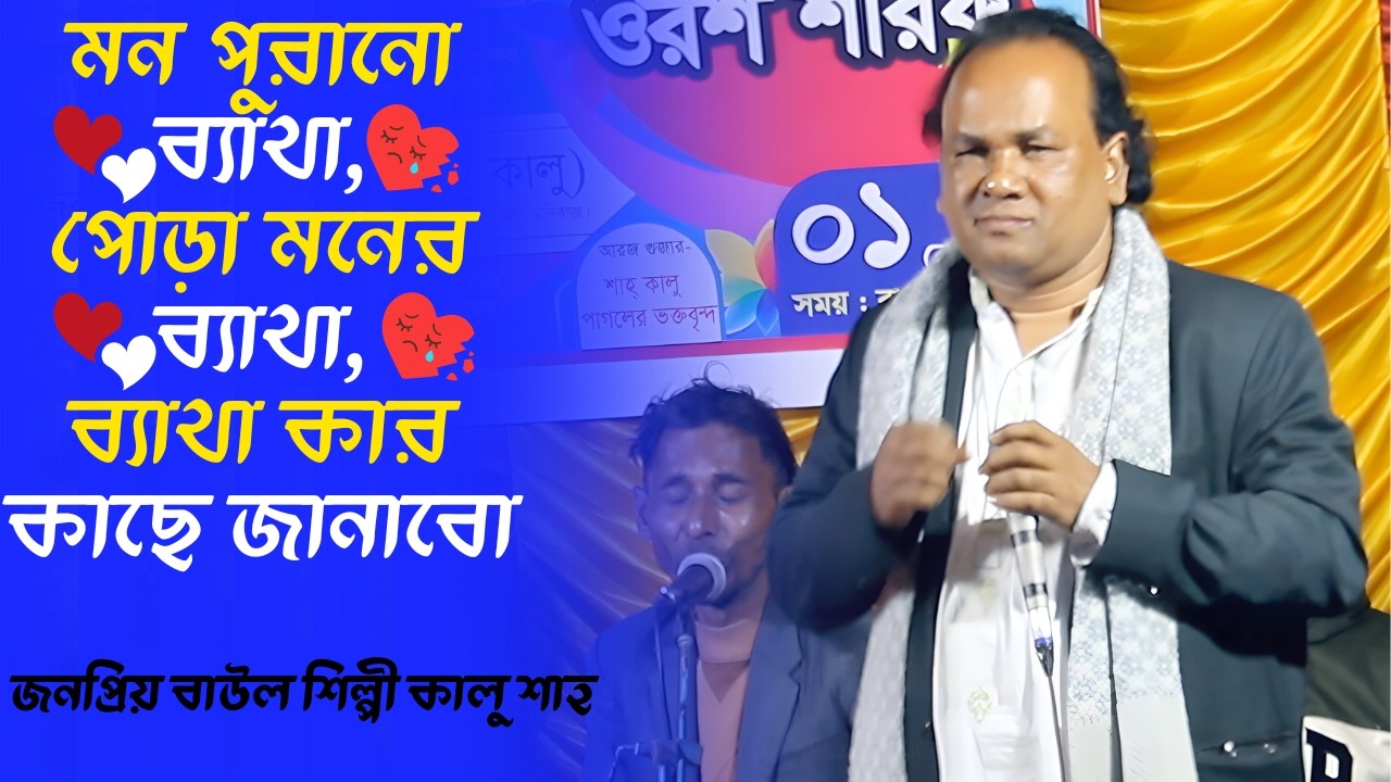 মন পুরানো ব্যাথা,পোড়া মনের ব্যাথা,ব্যাথা কার কাছে জানাবো/pora moner betha/kalu sha/চলনবিল বাউল টিভি