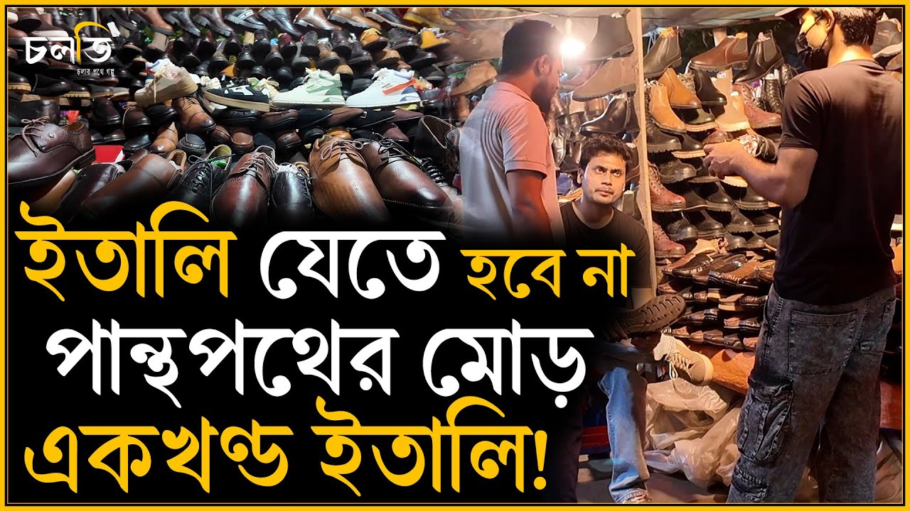 ৫ হাজার টাকার জুতা মাত্র ১৫শ টাকায়? কোথায় পাওয়া যায়? | চলতি