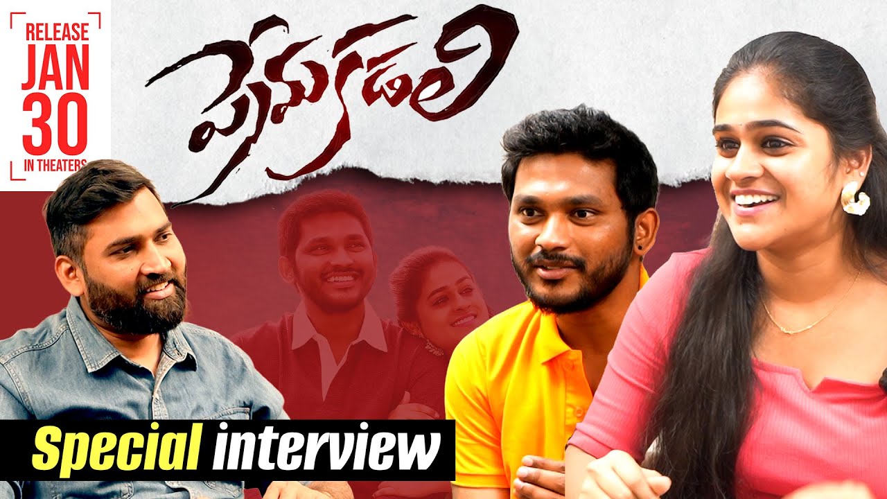 PREMA KADALI Movie Team Interview |Nani Pilliboyana,Yamini Nageswar
