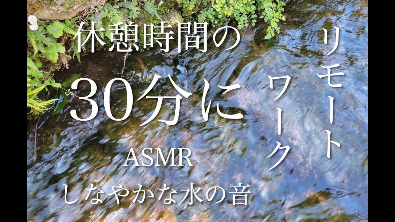 【ASMR】しなやかな水の音　低画質モード　リモートワーク中の休憩時間に　clear stream sound 3D binaural 癒される音　熟睡　リラックス