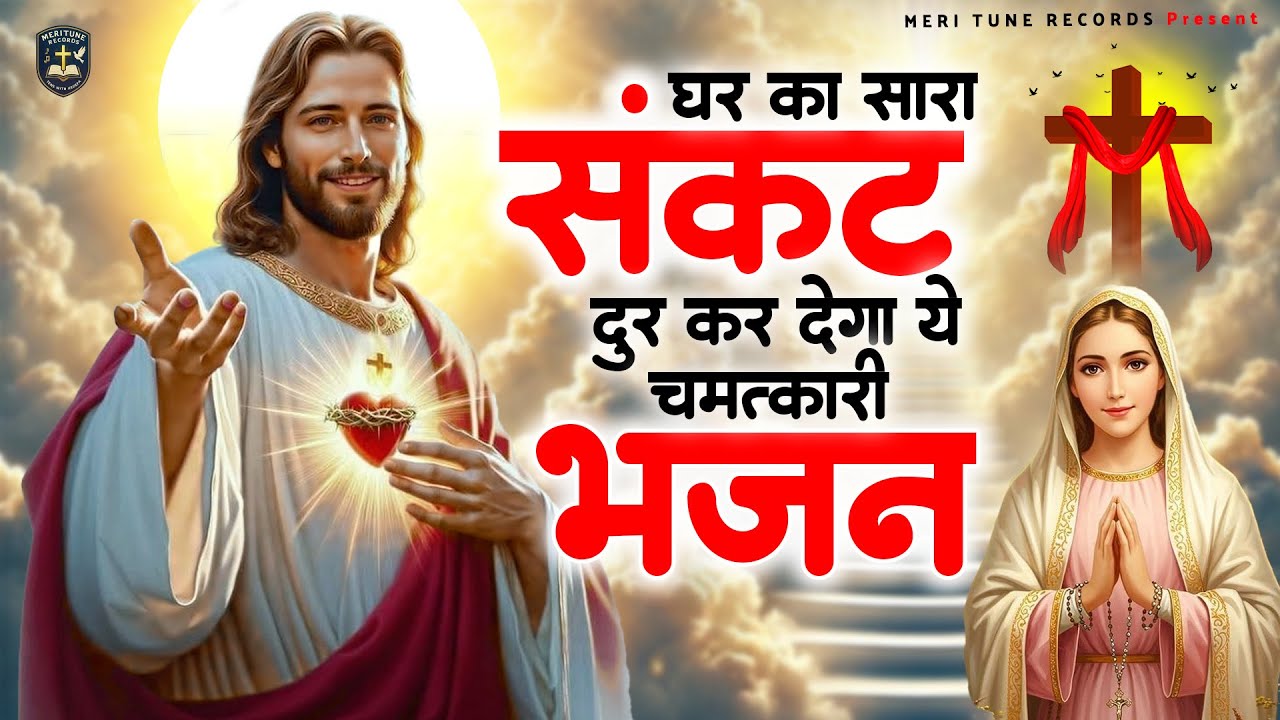घर का सारा संकट दूर कर देगा ये चमत्कारी भजन - #Yeshu Song 2025 | Jesus Bhajan | New Jesus Songs