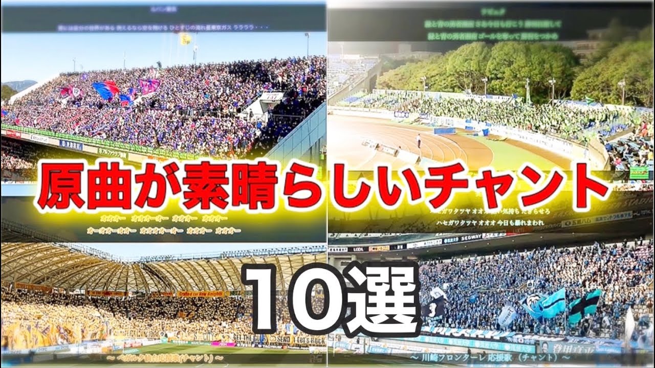 【Jリーグ】原曲が素晴らしいチャント10選【歌詞付き】
