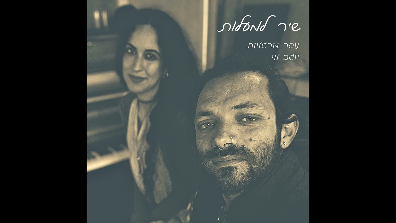 שיר למעלות - נופר מרגליות ויוגב לוי