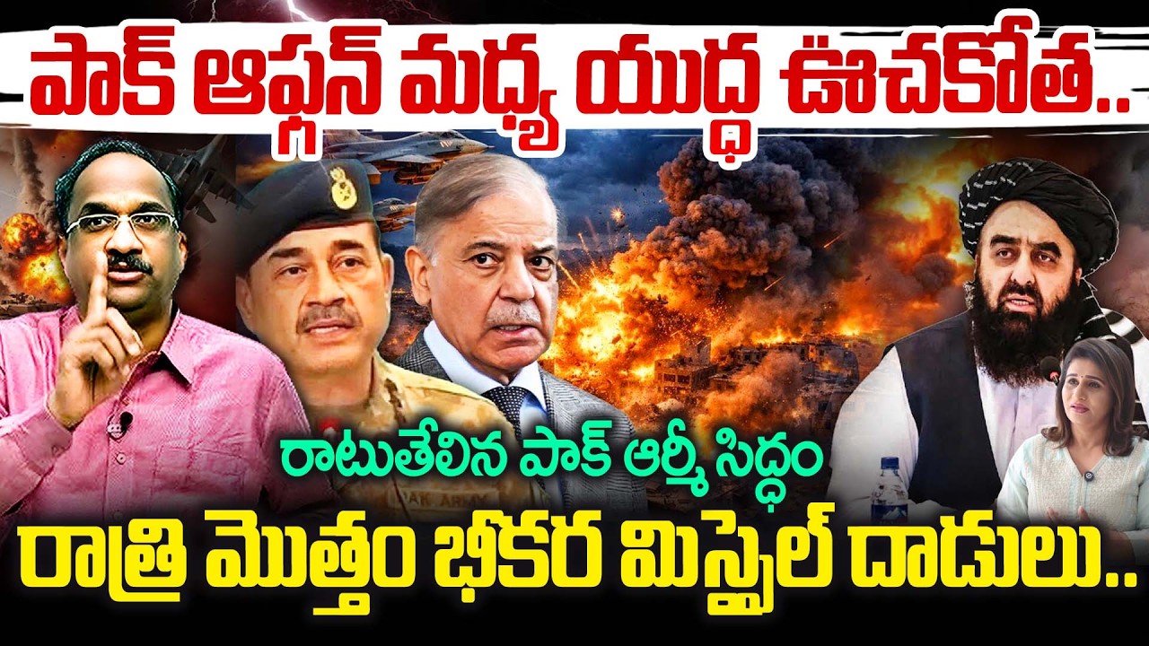 Pak Vs Afghan War|Prof Aanalysis :పాక్ ఆఫ్గన్ మధ్య యుద్ధ ఊచకోత..రాత్రి మొత్తం భీకర మిస్సైల్ దాడులు.!