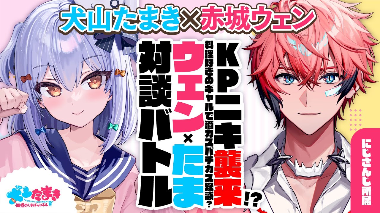 【赤城ウェン】KPニキ襲来!? 料理好きのギャルで酒カスパチカス疑惑？#ウェンたま 対談バトル!!【犬山たまき】