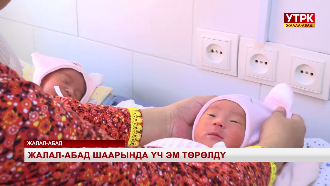 Жалал-Абад шаарында үч эм төрөлдү