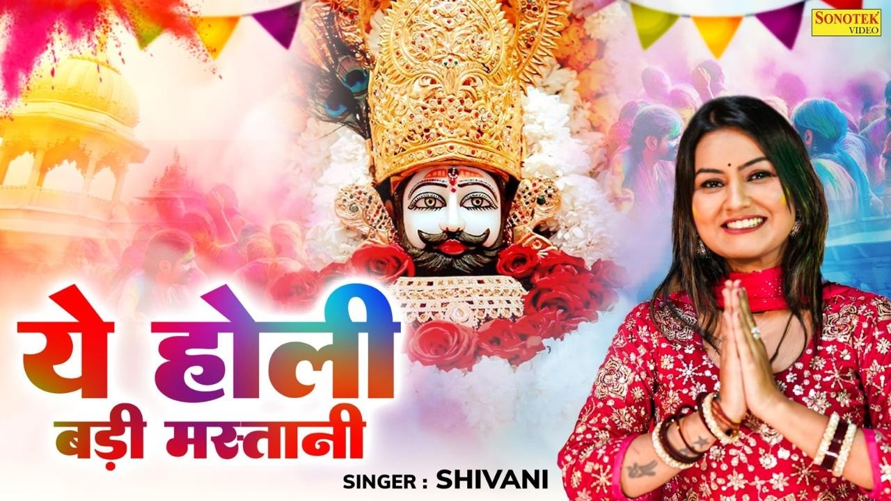 ये होली बड़ी मस्तानी | Shivani | Ye Holi Badi Mastani | Holi Bhajan | Khatu Shyam Bhajan