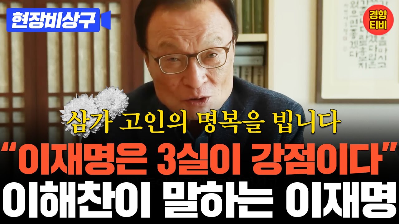 [故 이해찬 전 총리 생전 인터뷰] “이재명은 3실이 강점이다” 이해찬이 말하는 이재명ㅣ삼가 고인의 명복을 빕니다. (영상출처 : '이재명TV'  (2022.1.28)