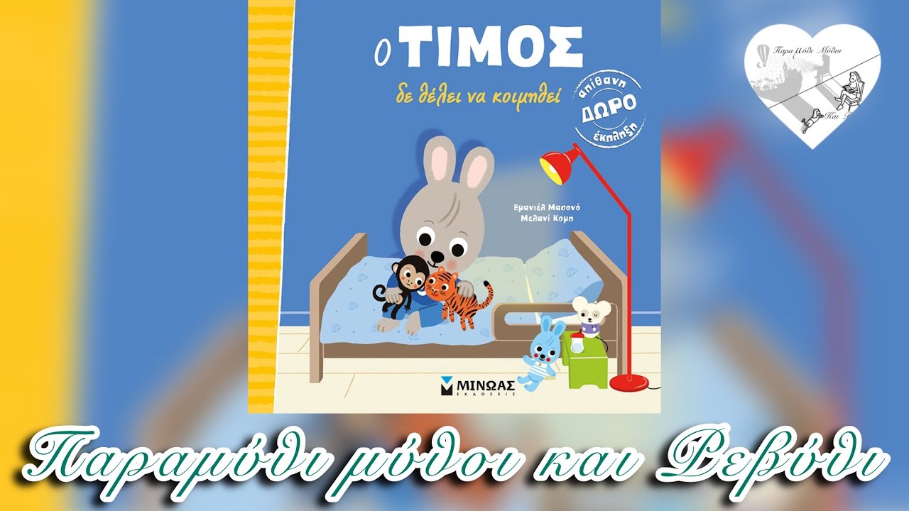 🛏️Ο Τίμος ΔΕ ΘΕΛΕΙ ΝΑ ΚΟΙΜΗΘΕΙ(θεατροποιημένη αφήγηση)-Παραμύθι μύθοι και Ρεβύθι