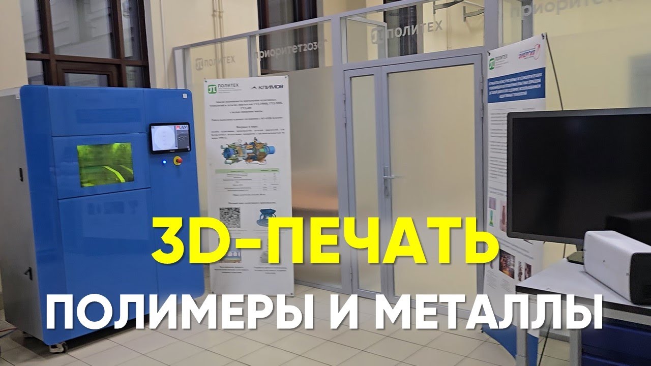 3D-печать: полимеры и металлы