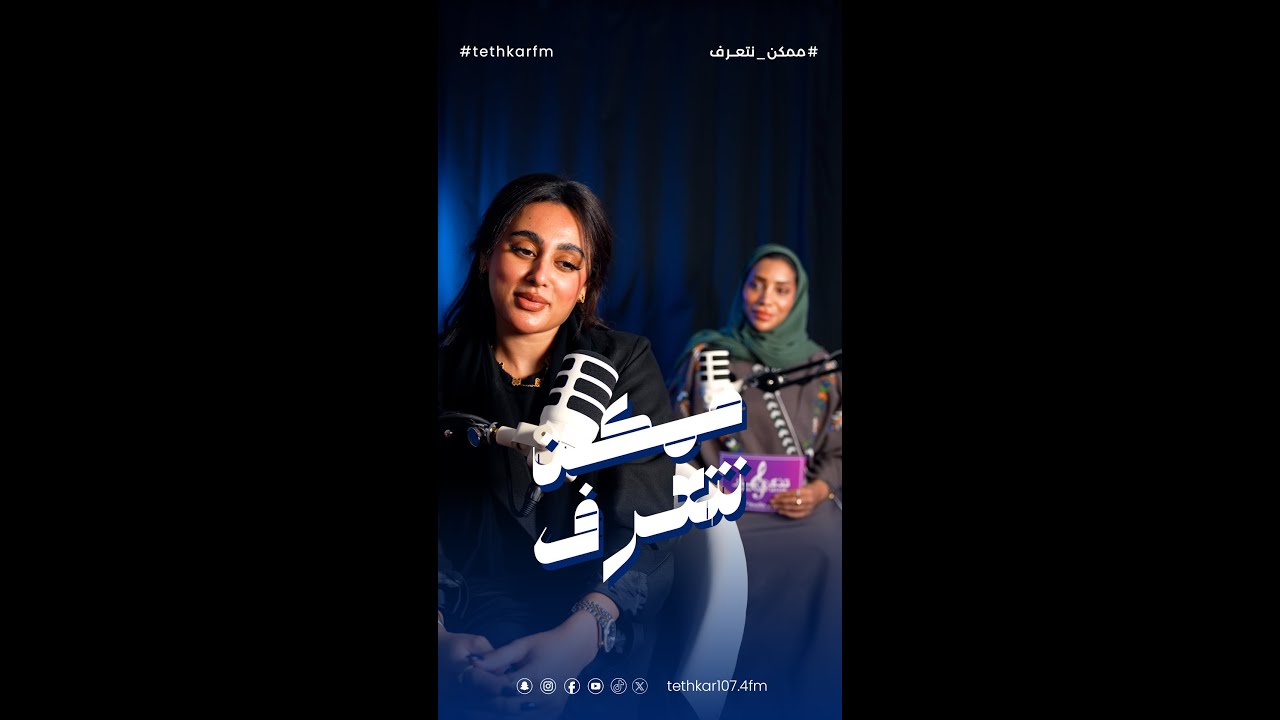 ممكن نتعرف - المؤثرة ميثا ناصر