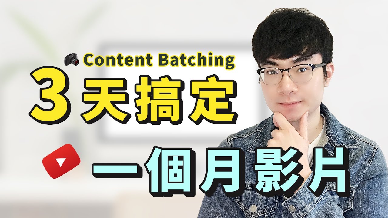 【我的YouTube影片製作流程大公開】 高效產出影片的秘訣 | How to Batch Content for YouTube