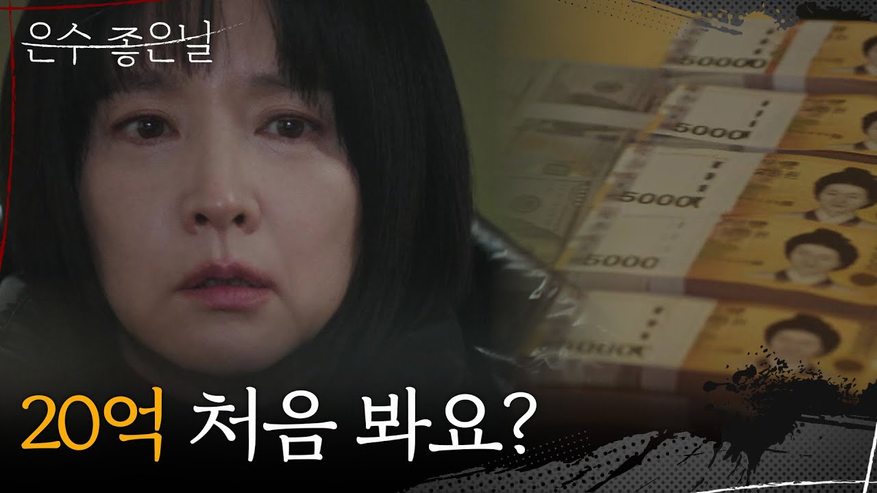 이영애 앞에서 현금을 건내는 도상우 ＂20억 처음 봐요?＂ [은수 좋은 날] | KBS 251019 방송