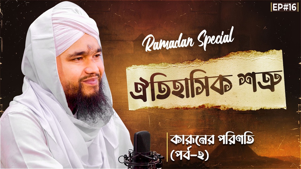Historical Enemy | Ep#16 | ঐতিহাসিক শত্রু | Ramzan Special 2026 | Abdul Mubeen Attari