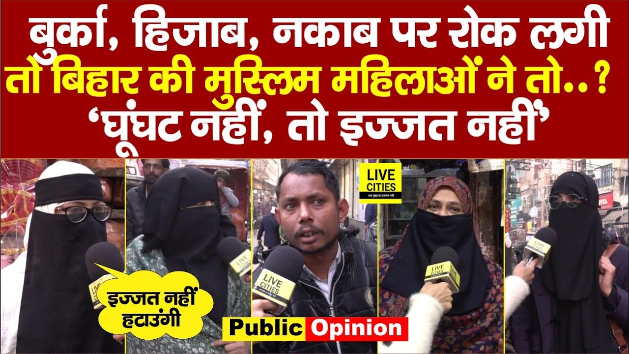 Burka-Hijab Rule पर Patna की Muslim Women ने सुना दिया, इज़्ज़त नहीं हटाएंगी, सुन लें वो भी...?