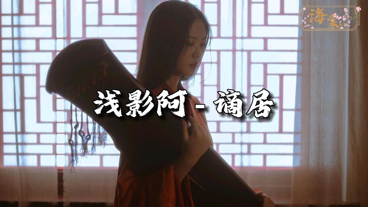 浅影阿/汐音社 - 谪居『我蘸霜色 描清秋，画中意 最难勾，也许这 世间本无秋，只是画外人 未醒透。』【动态歌词MV】