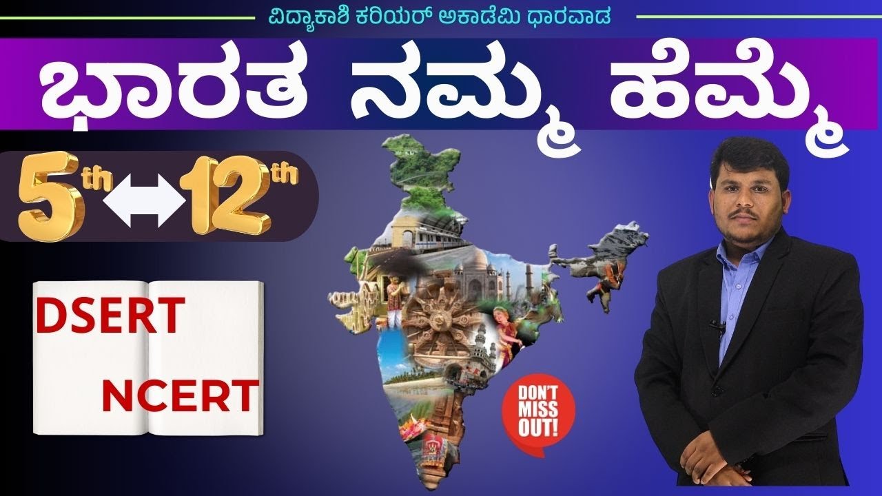 ಭಾರತ ನಮ್ಮ ಹೆಮ್ಮೆ 5 ರಿಂದ 12ನೇ ತರಗತಿ DSERT NCERT|IMP Questions|PDO|PSI|KAS|#Dhareppa sir| #vidyakashi