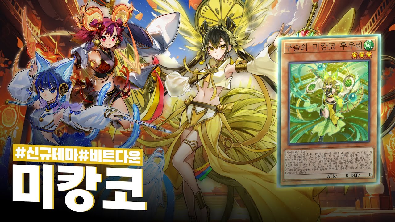 외모만 보고 무시했다간 큰코다치는 미소녀 트럭 테마 #미캉코 덱 - 유희왕 플레이 영상