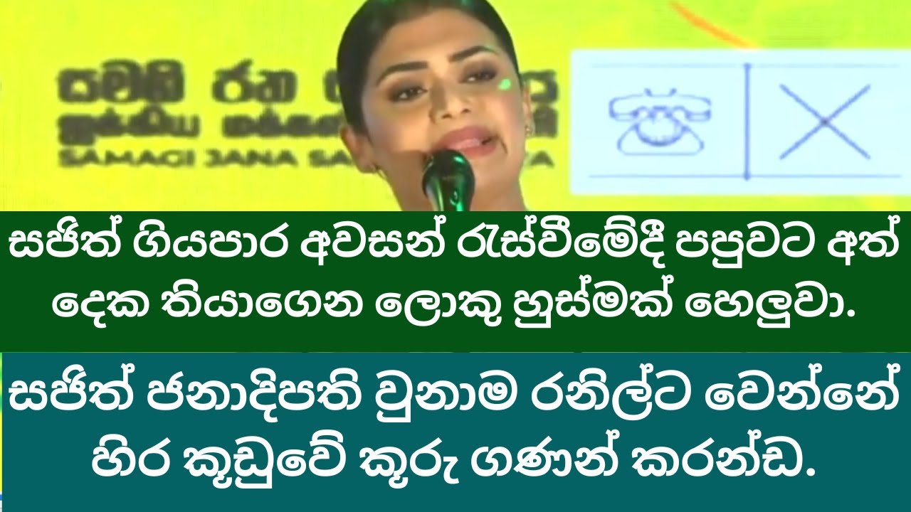රනිල් අනුර කුමන්ත්&zwj;රණය පරාද කරන්ඩ පුලුවන් වෙන්නේ දිවි හිමියෙන් කැප වුනොත් විතරයි - Hirunika