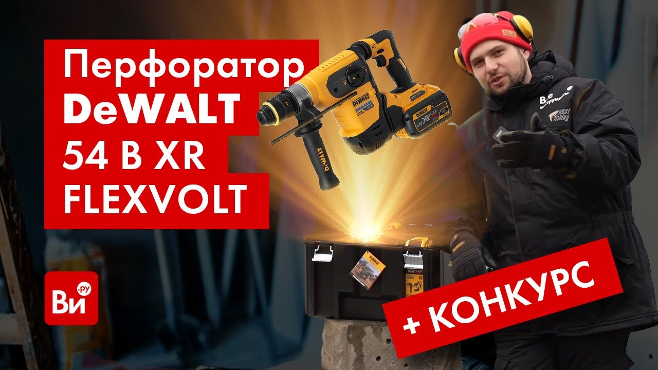 БАМС! Обзор перфоратора и РОЗЫГРЫШ ВСЕГО КОМПЛЕКТА Dewalt 54 В XR FLEXVOLT SDS-Plus DCH417NT-XJ