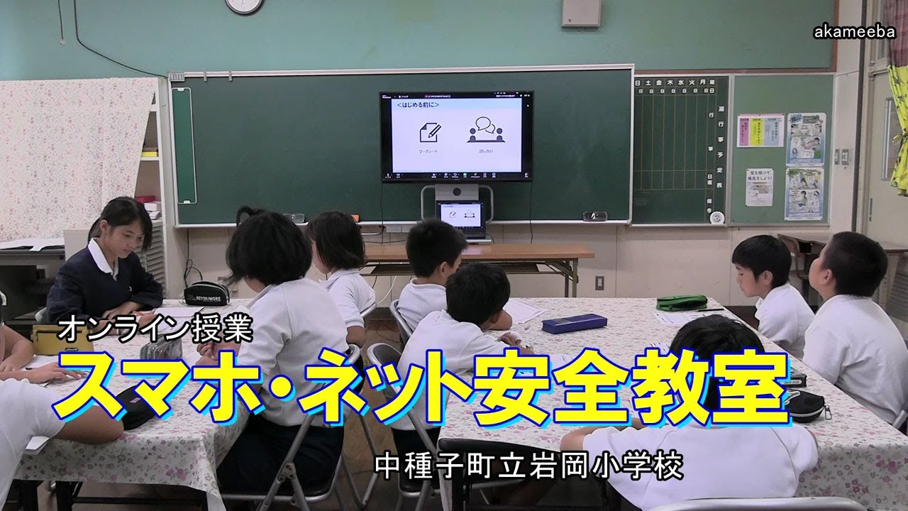 種子島の学校活動：岩岡小学校スマホ・ネット安全教室オンライン授業