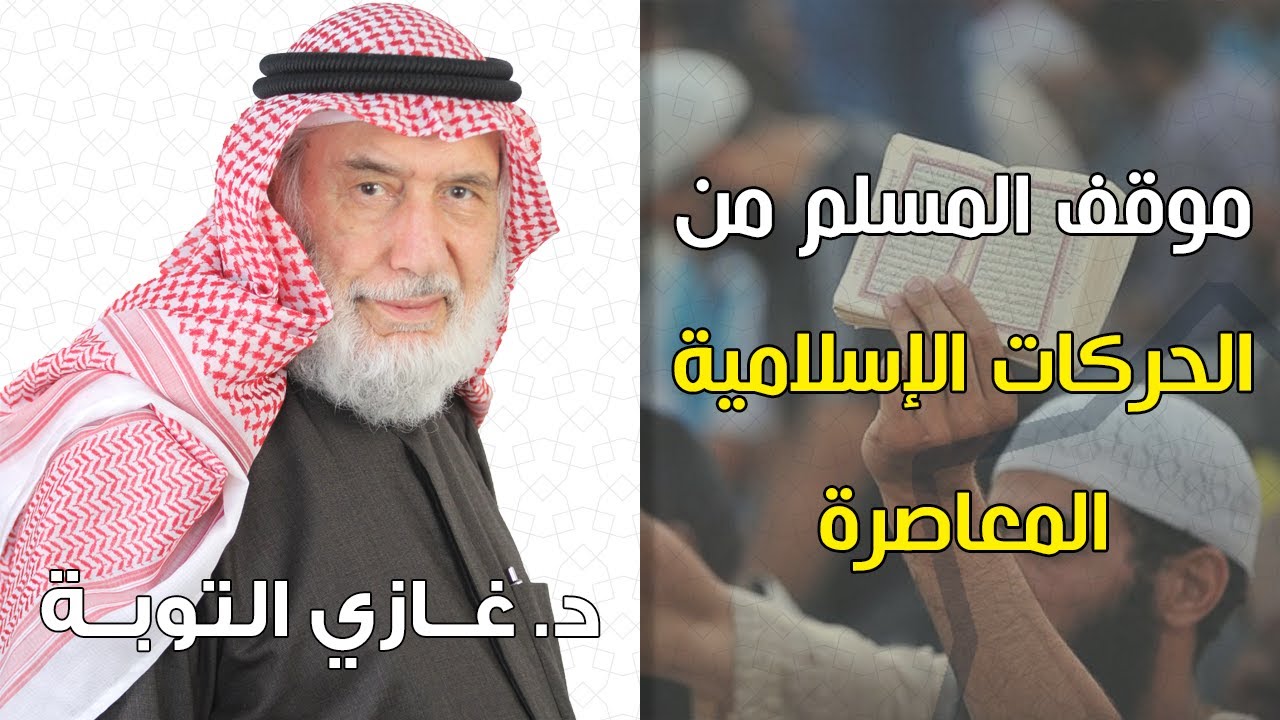 موقف المسلم من الحركات الإسلامية المعاصرة | د. غازي التوبة
