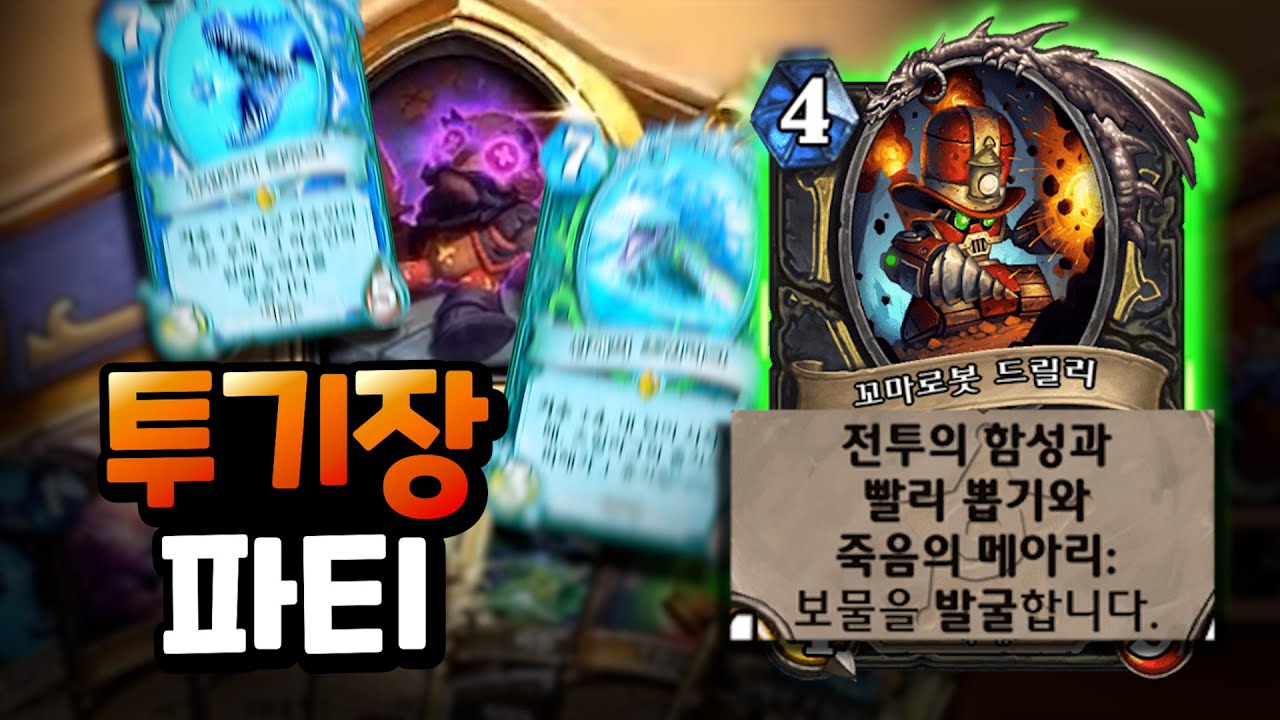 난 대회 룰은 몰라도 투기장은 잘 하지 [투기장 파티]