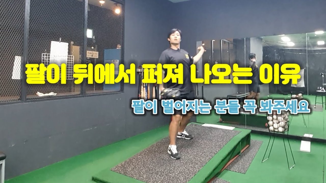 투수레슨 팔이 벌어지는 이유가 뭘까?