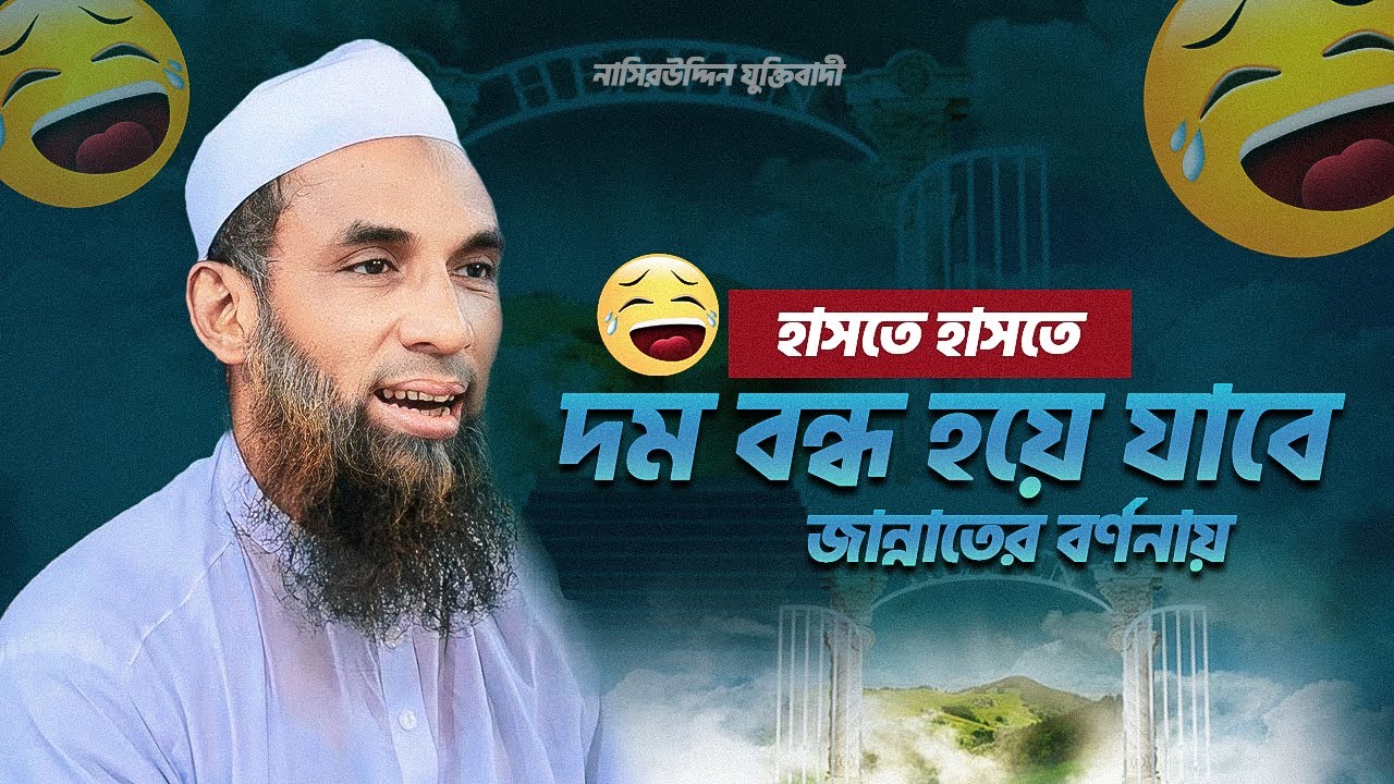 হাসতে হাসতে দম বন্ধ হয়ে যাবে 😅 জান্নাতের বর্ণনায় নাসিরউদ্দিন যুক্তিবাদী |