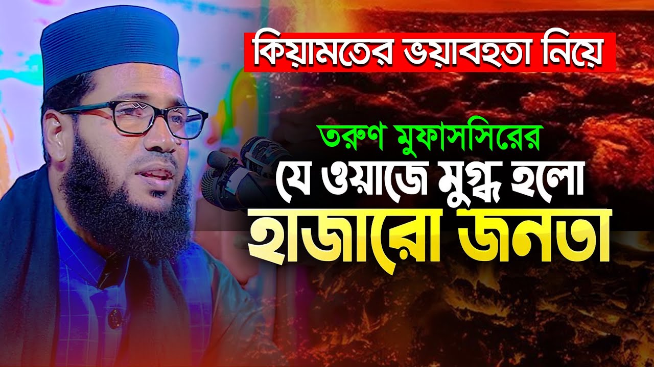 কিয়ামতের ভয়াবহতা নিয়ে নতুন কিছু জানতে ওয়াজটি সবারই শোনা উচিত || Mau. Mamunur Rashid Waz