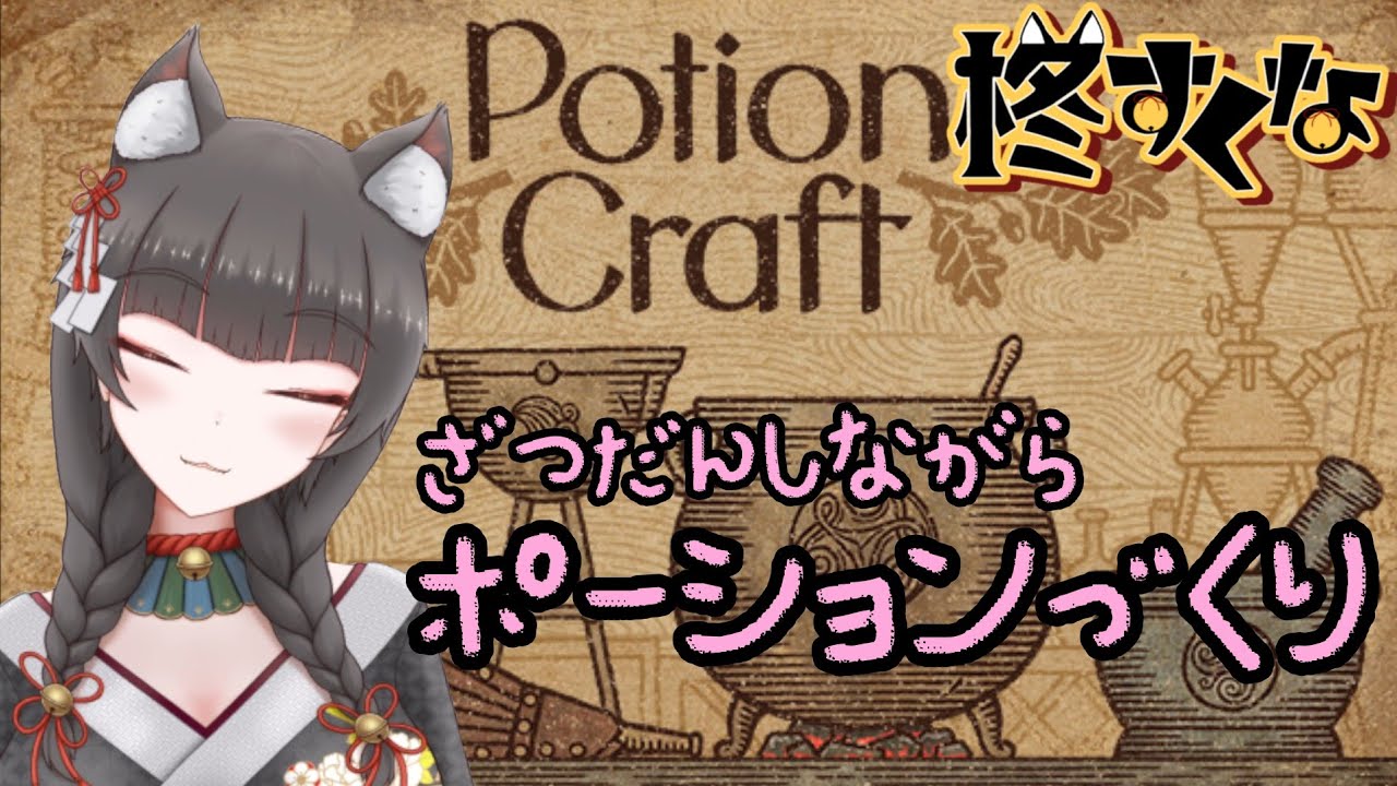 【雑談】雑談しながら錬金するPotionCraft　【柊すくな】#新人vtuber #雑談配信