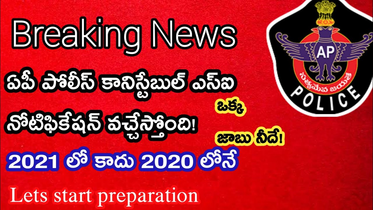 Ap police jobs notification 2020 |వచ్చేస్తుంది!