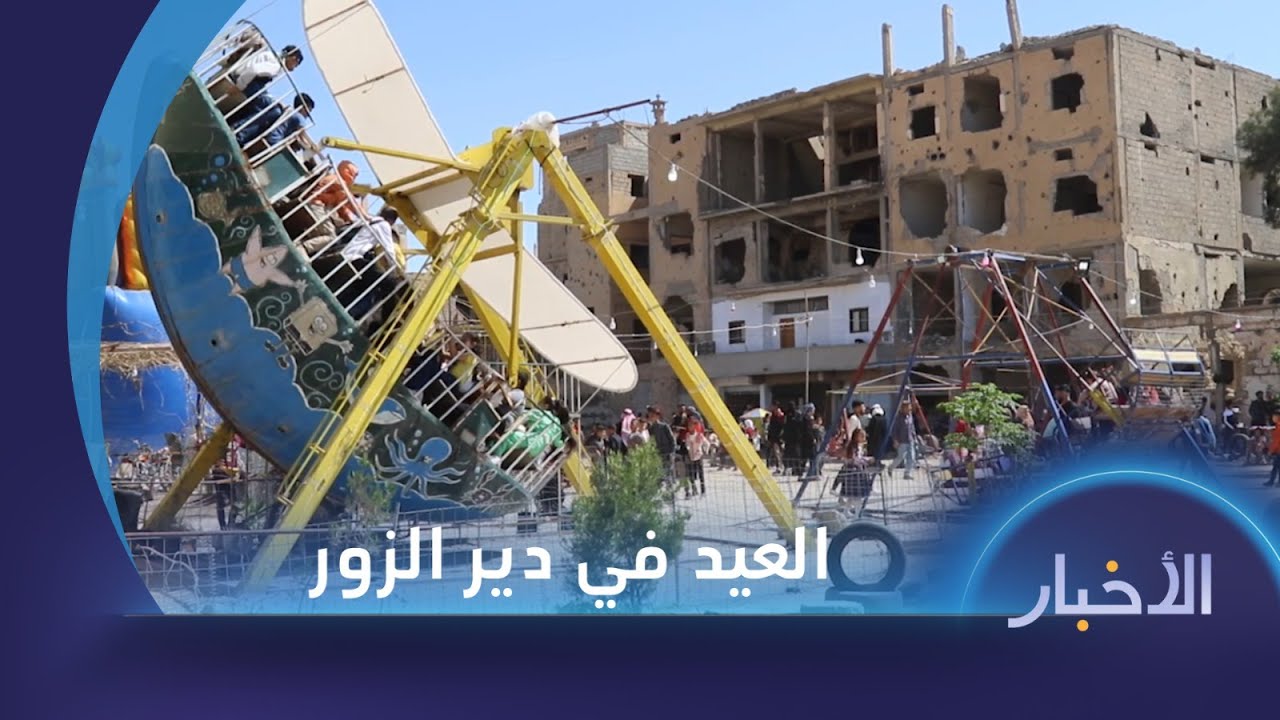 العيد في دير الزور فرحة غابت لسنوات طويلة