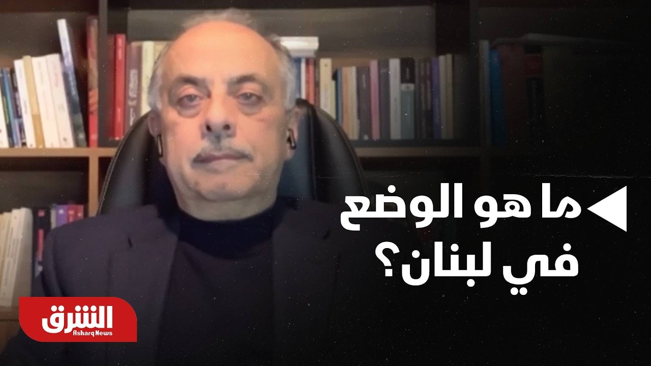 ما هو الوضع في لبنان وكيف يتعامل الجانب الإسرائيلي مع الحرب؟ - أخبار الشرق