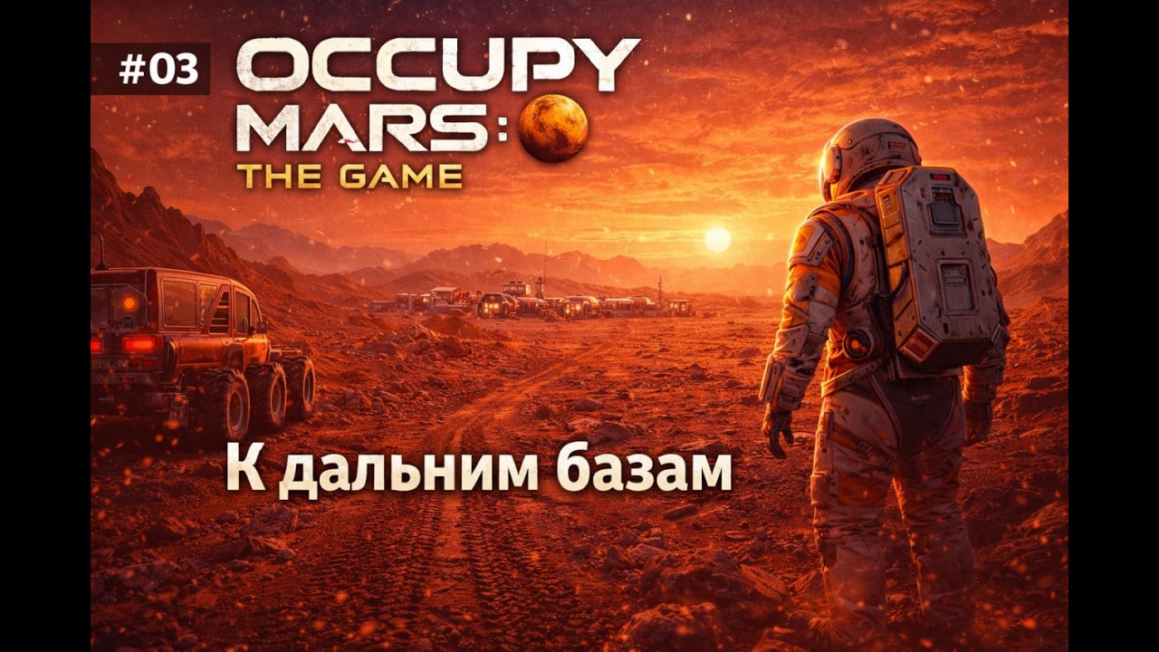 Occupy Mars The Game # К дальним базам  #03