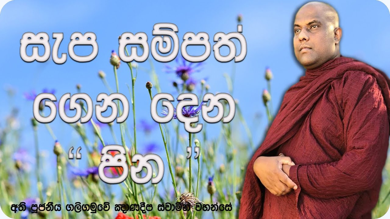 අප පින් රැස් කරගත යුත්තේ කුමන හේතුවක් නිසාද | Ven Galigamuwe Gnanadeepa Thero