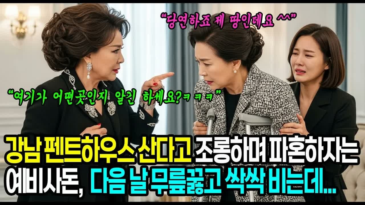 다리 장애있다고 시궁창이라며 조롱하고 파혼하자는 예비사돈, 다음날 찾아와 울면서 무릎꿇지만 이미 늦었다   #사연라디오 #오디오북 #인생사연 #노후의지혜
