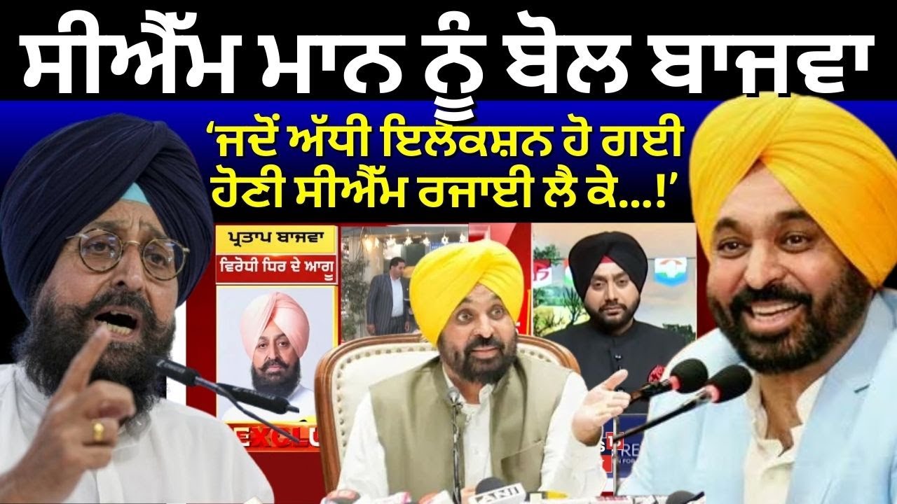 Partap Bajwa Letter to EC | 'ਪੁਲਿਸ ਦੇ ਰਹੀ ਧਮਕੀਆਂ',ਬਾਜਵਾ ਨੇ ਦੱਸੀ 'ਕੱਲੀ-'ਕੱਲੀ ਗੱਲ | CM Mann