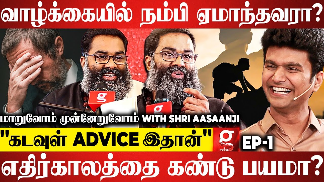 உறவுகளை நம்பி ஏமாந்தவரா😢? வாழ்க்கையில் துன்பமா😫?கவலை வேணாம்!LIFE-CHANGING Secrets with Shri Aasaanji