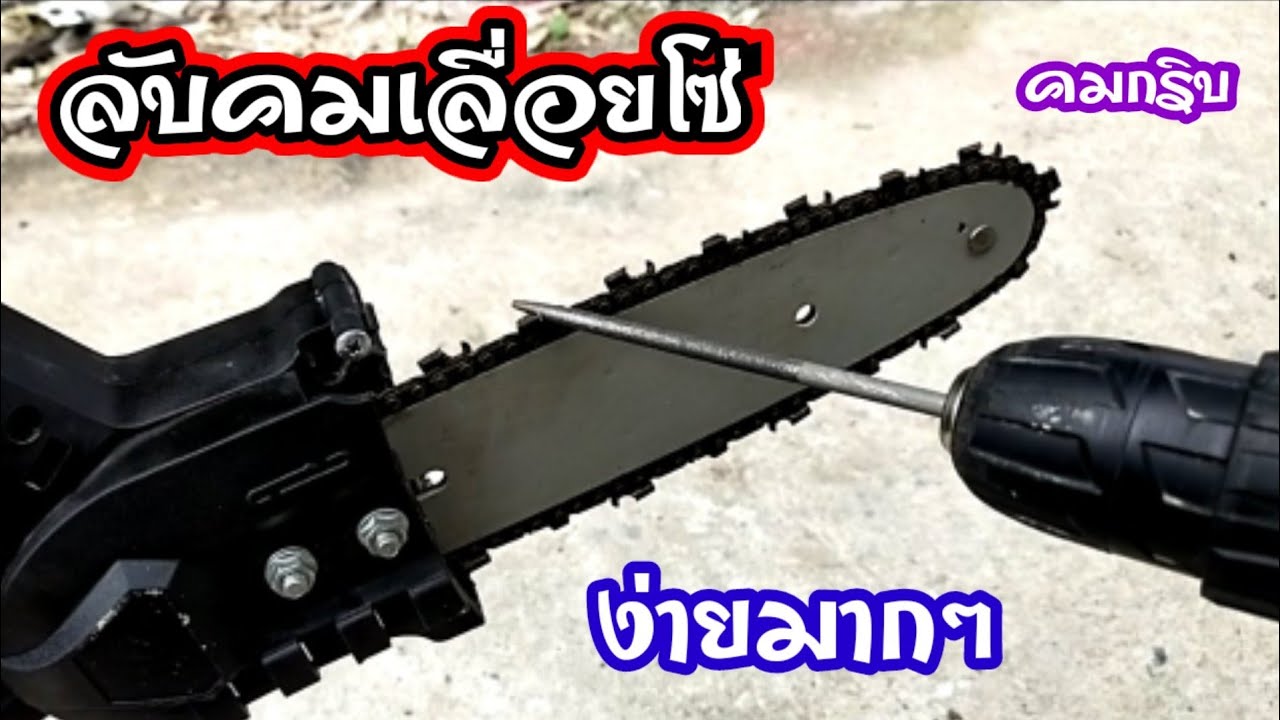 💥เทคนิค ลับคมเลื่อยโซ่ ทำง่ายๆคมกริบเลย/พ่อบ้านยุคใหม่/💥