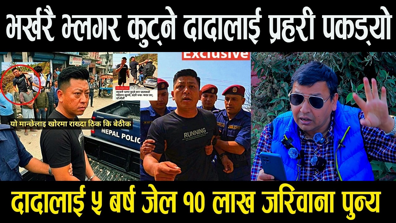 भर्खरै भ्लगर कुट्ने दादालाई प्रहरी पकड्यो || दादालाई ५ बर्ष जेल १० लाख जरिवाना Punya Gautam Nagarkot