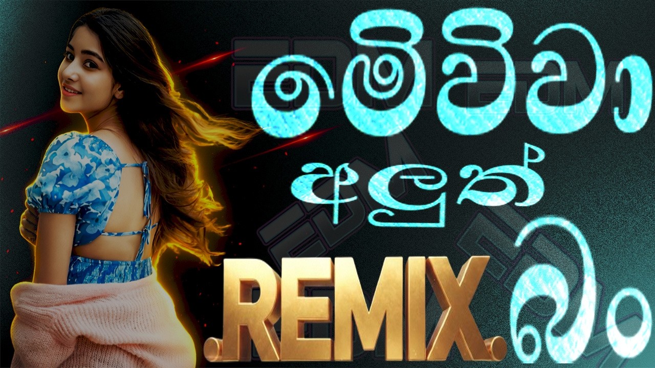 මගේ හිත (Mage Hitha) – 2026 New DJ Remix 🇱🇰🔥 | Rima Yanaya