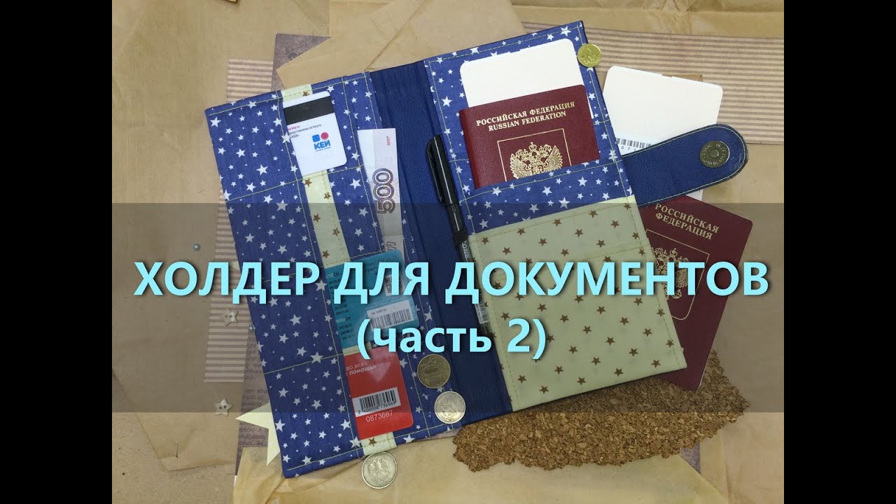 Холдер для документов !!! (ЧАСТЬ 2) The holder for documents !!!