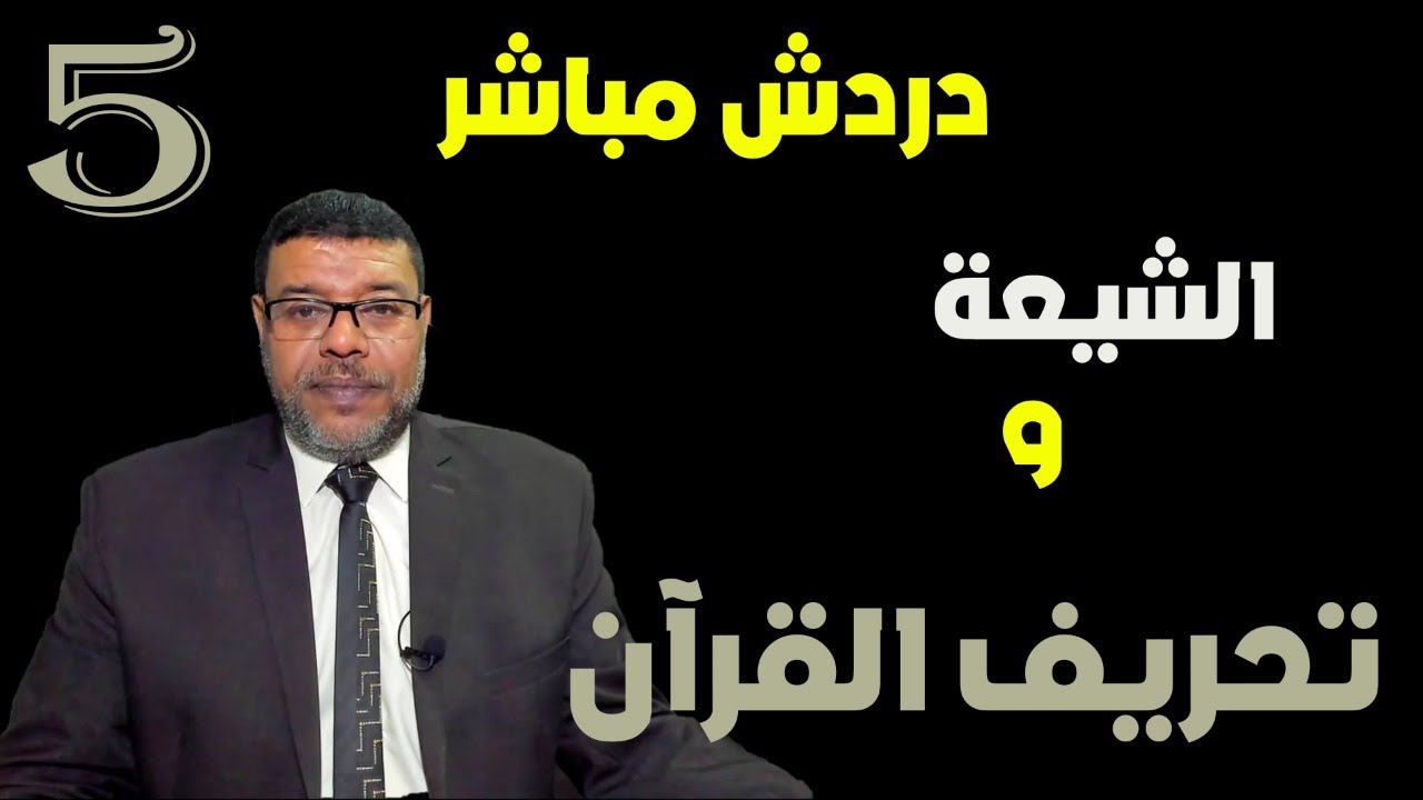 دردش مباشر |  الشيعــ انتصروا للبشر وطعنوا فى رب البشر .. ملف تحريف القرآن.. 5