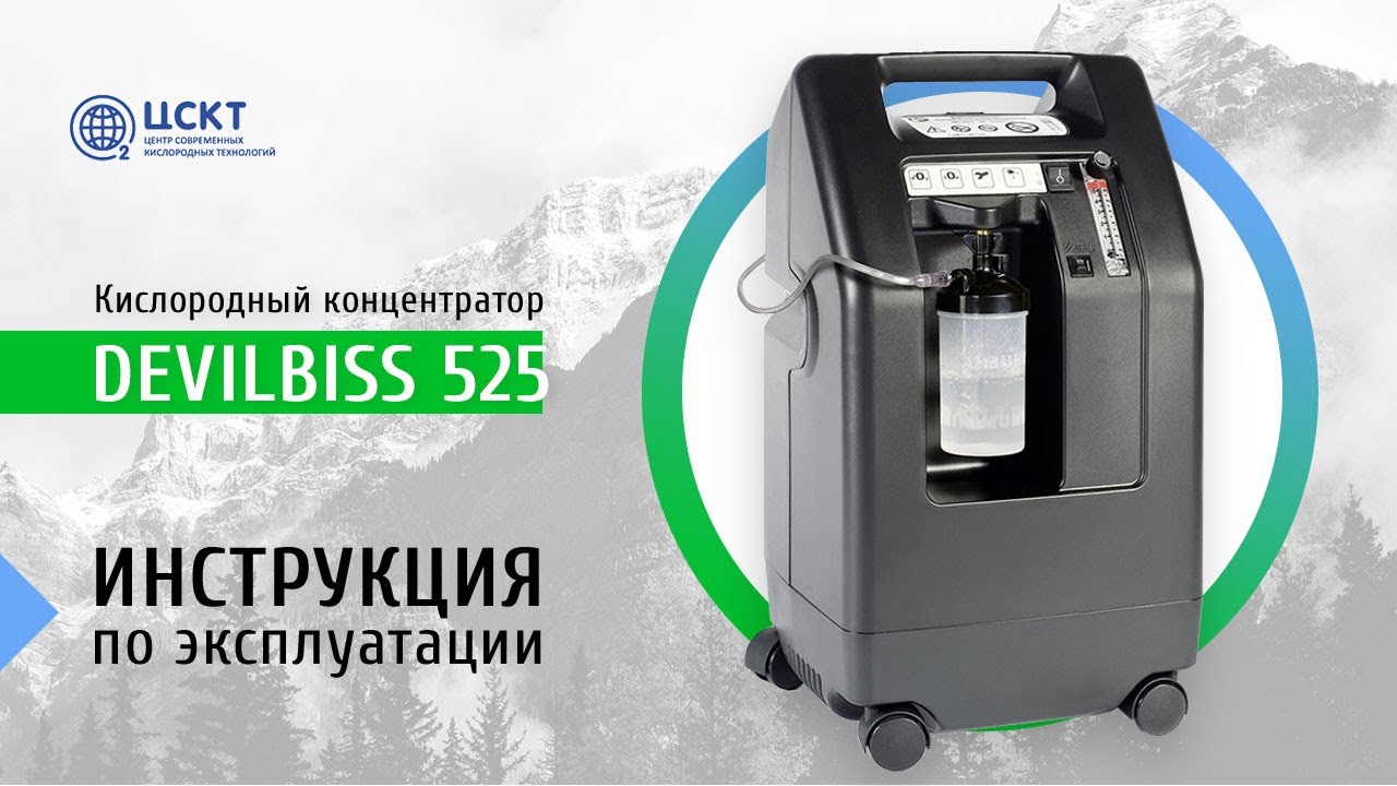 Кислородный концентратор Devilbiss 525 - видеоинструкция по эксплуатации