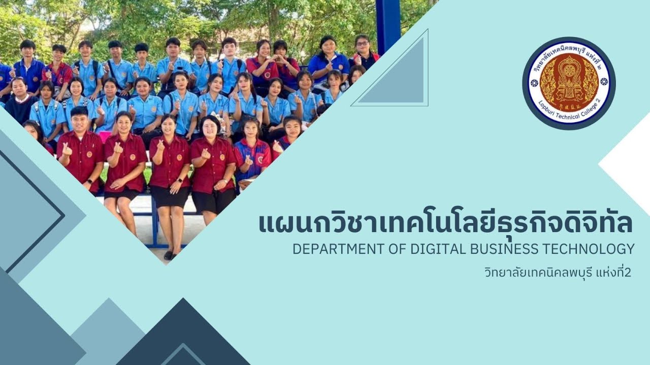 โครงงานสื่อประชาสัมพันธ์แผนกวิชาเทคโนโลยีธุรกิจดิจิทัล วิทยาลัยเทคนิคลพบุรี แห่งที่ 2