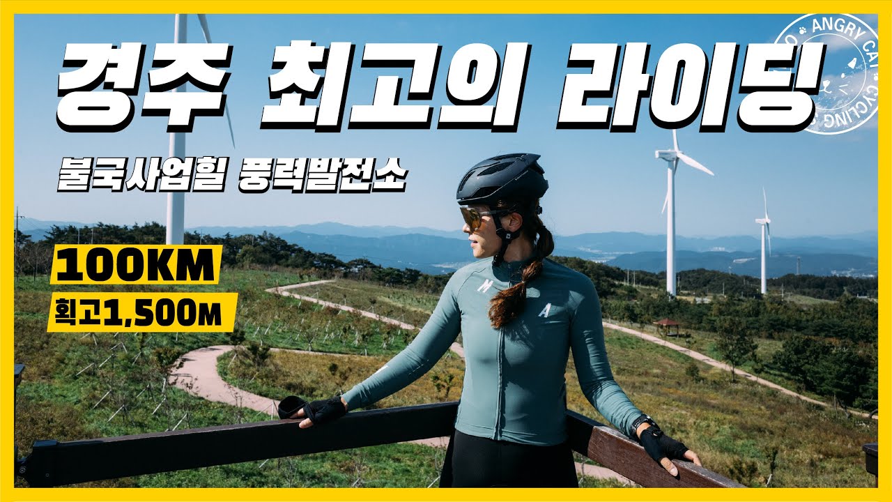 경주 최고의 라이딩 / 블루원 리조트 업힐 / 불국사(토함산, 풍력발전소) 업힐  / 입실 업힐 / 냉천리 업힐 / 경주라이딩 / 동해안종주길 아주 약간 / 긴 저지 긴 빕숏 개시