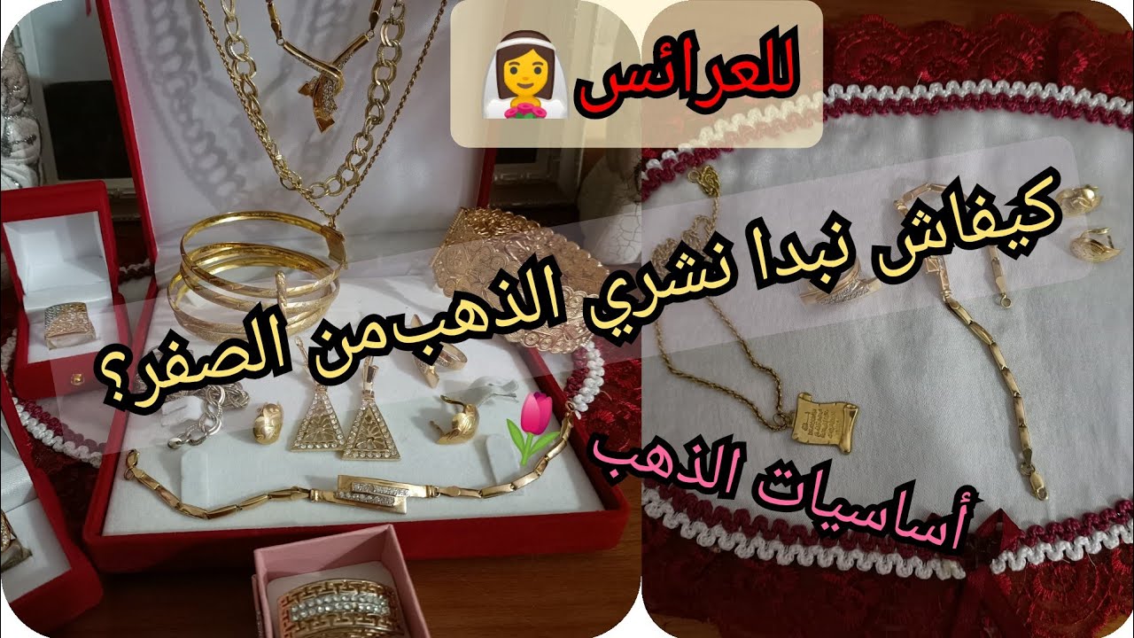 كيفاش تبداي تشري الذهب من الصفر 🙂 للعرائس🌹اللي باعت ذهبها و ماتعرفش كيفاش تعاود تشري الذهب 🌷