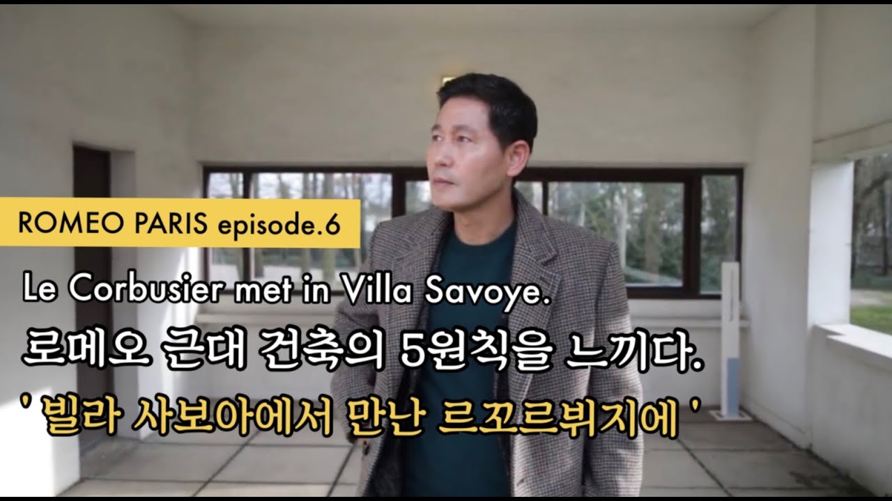 【ROMEO PARIS】(Eng) ( episode.6 ) 로메오, 근대 건축의 5원칙을 느끼다. 빌라 사보아에서 만난 르 꼬르뷔지에