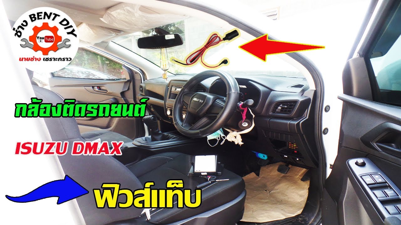 ติดตั้งกล้องในรถยนต์ ISUZU DMAX 2020-2021 ด้วยฟิวส์แท็ป ไม่มีสายไฟโผล่ให้เห็น